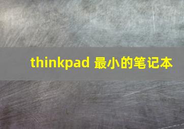 thinkpad 最小的笔记本